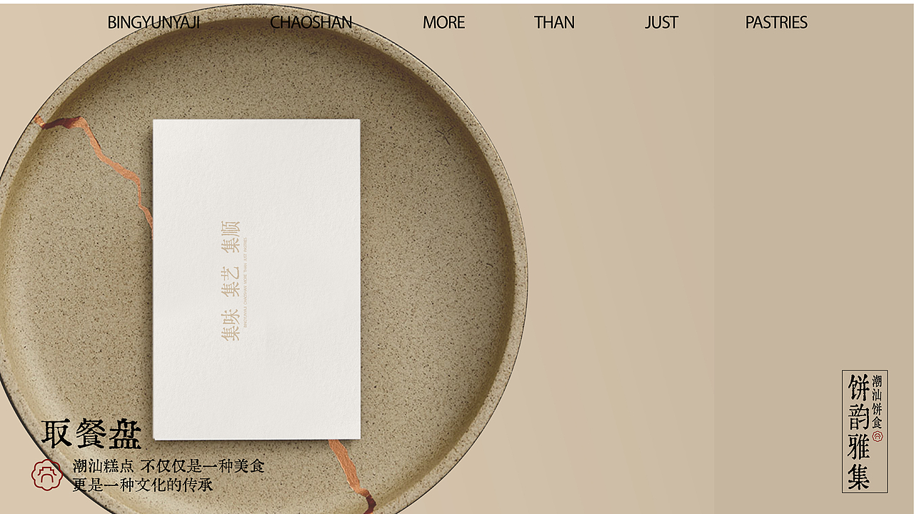 饼韵雅集 | 纯粹家乡回忆 | 品牌