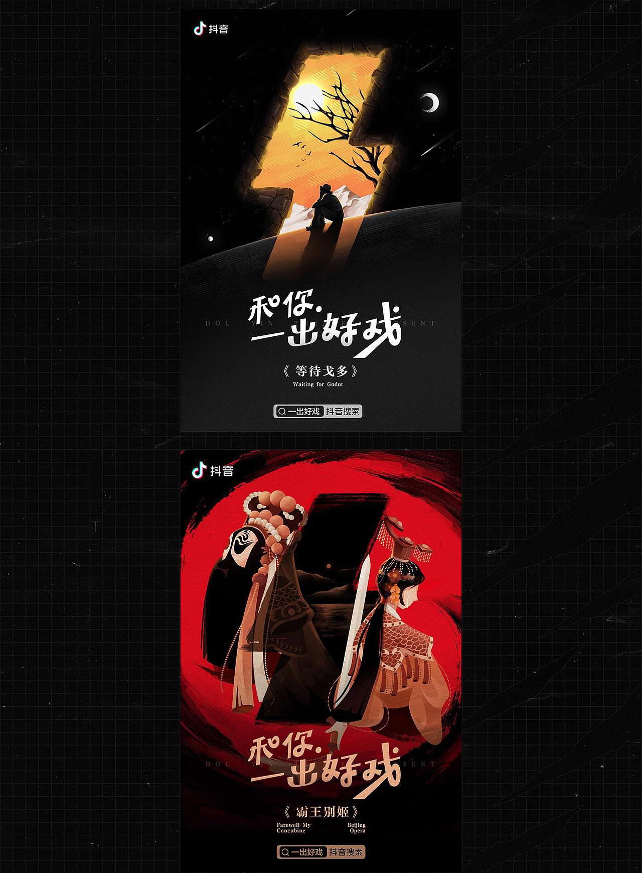 抖音《和你一出好戏》（图ZMzI5NTUzNDk2） - 海报 - 站酷设计师半标签原创素材 - 站酷ZCOOL