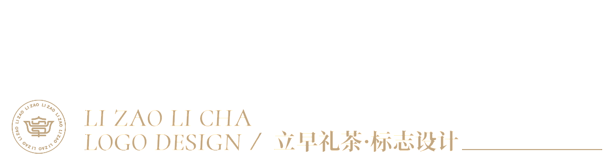 茶叶品牌全案设计 | 万物生生x立早礼茶