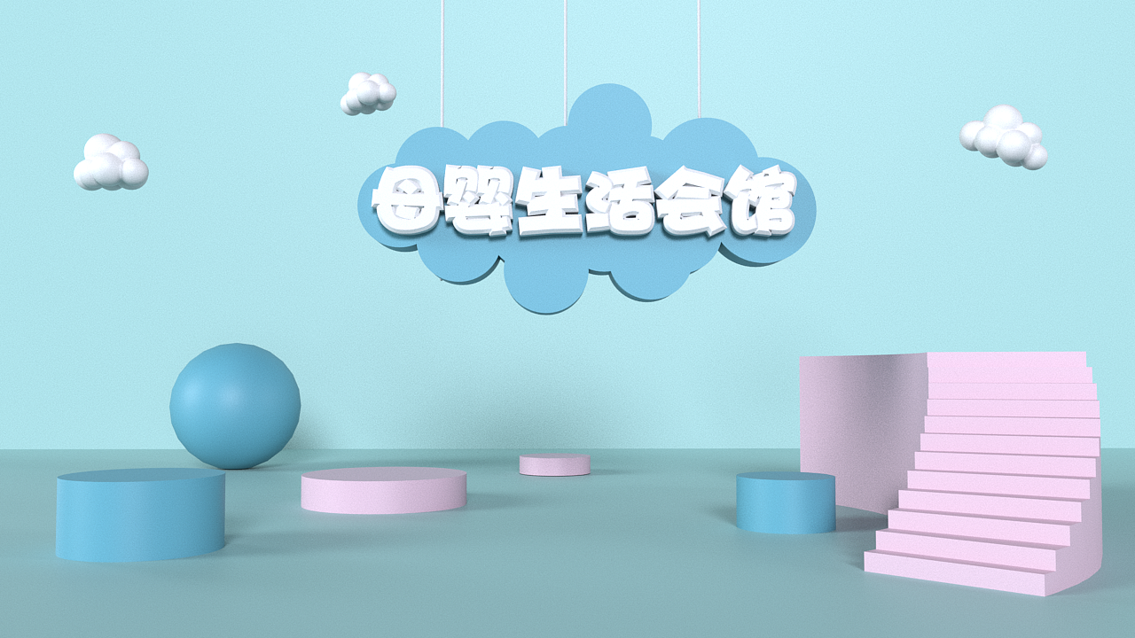 【C4D建模】母婴生活会馆