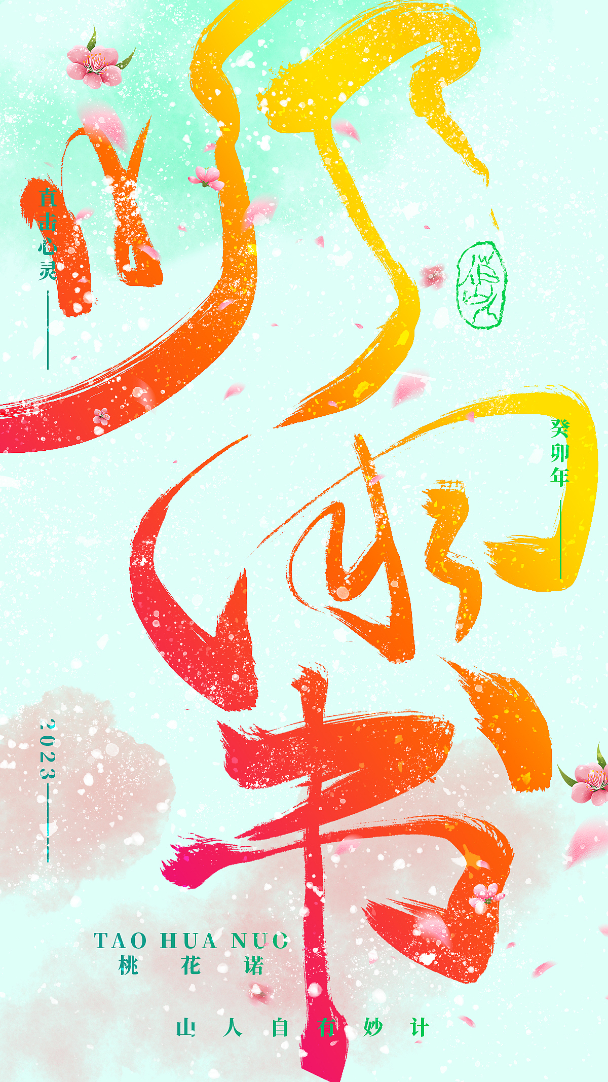 手写字集-桃花诺