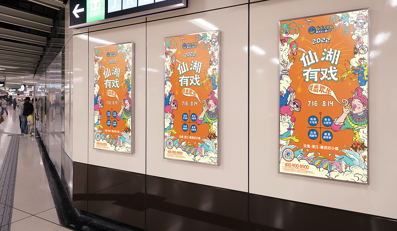 寒武纪小镇｜仙湖有戏活动主画面（图ZMzIyNTIxNzEy） - 宣传物料 - 站酷设计师Wednes66原创素材 - 站酷ZCOOL