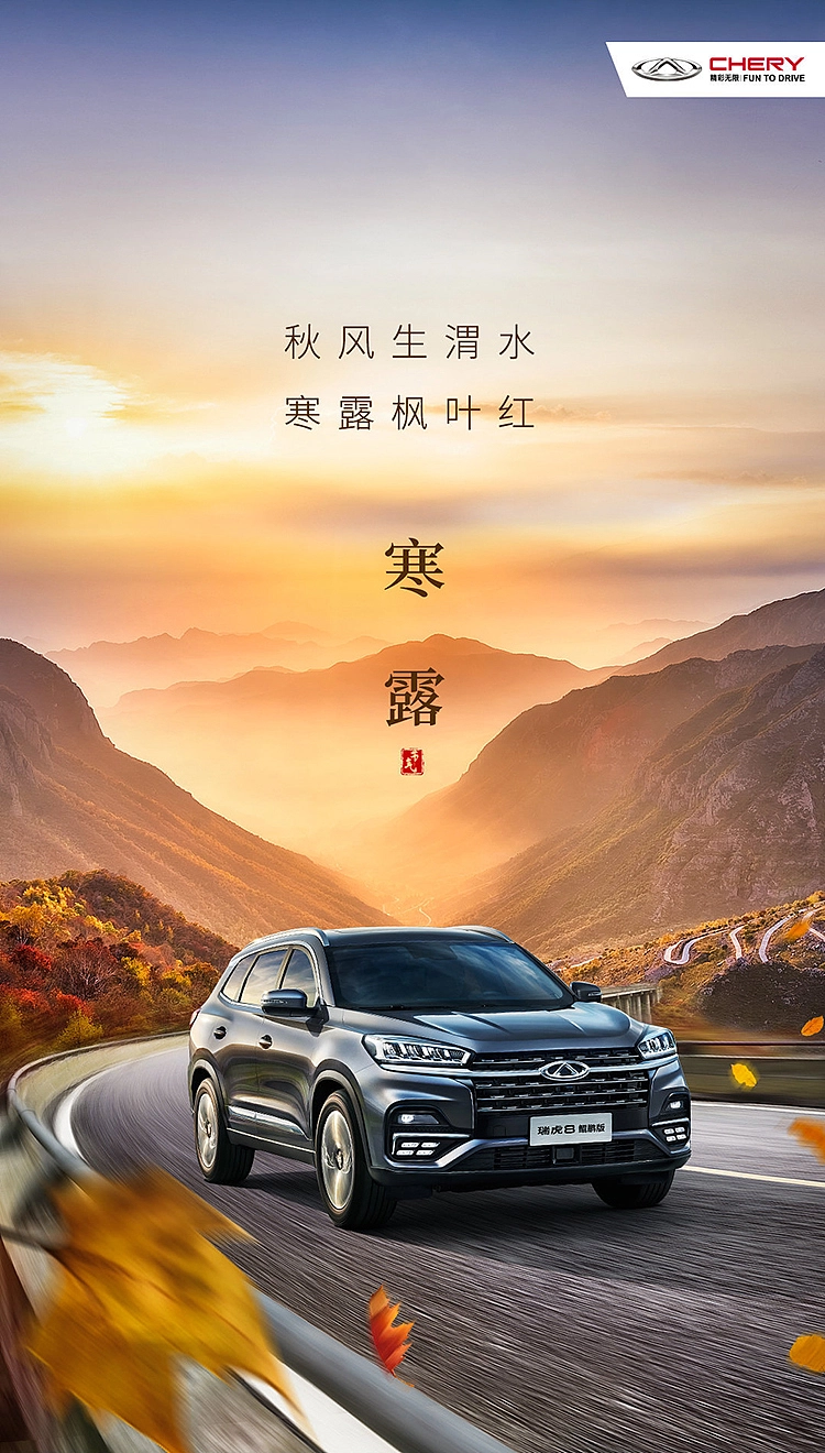 奇瑞汽车（海报、落地页、视频封面）