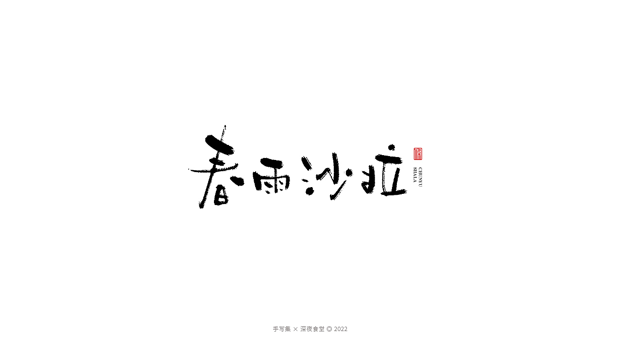 手写集 | 深夜食堂（图ZMzAzNjk0OTcy） - 字体/字形 - 站酷设计师发了个条原创素材 - 站酷ZCOOL