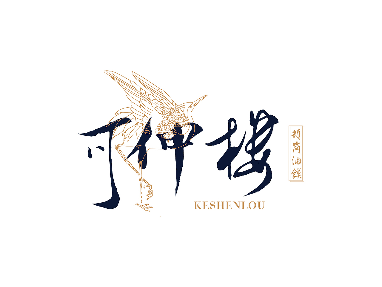 可伸楼顿岗油馍品牌方案（图ZMzcwNTIyMDc2） - Logo - 站酷设计师WAWSQ原创素材 - 站酷ZCOOL