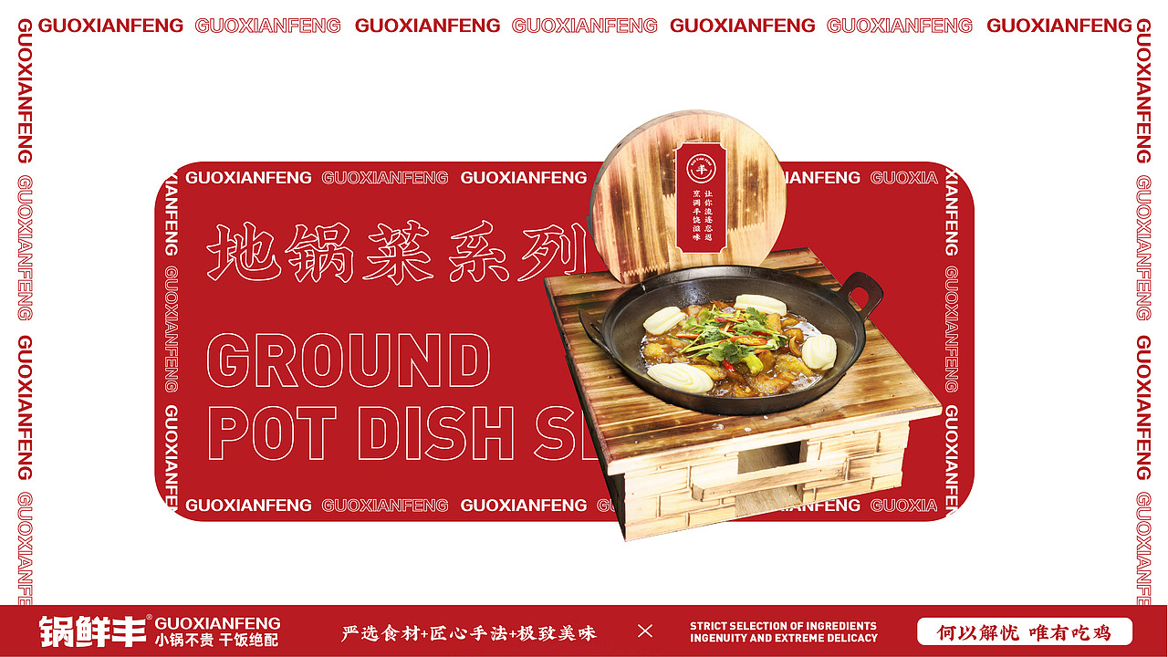 锅鲜丰品牌VI丨小锅不贵 干饭绝配