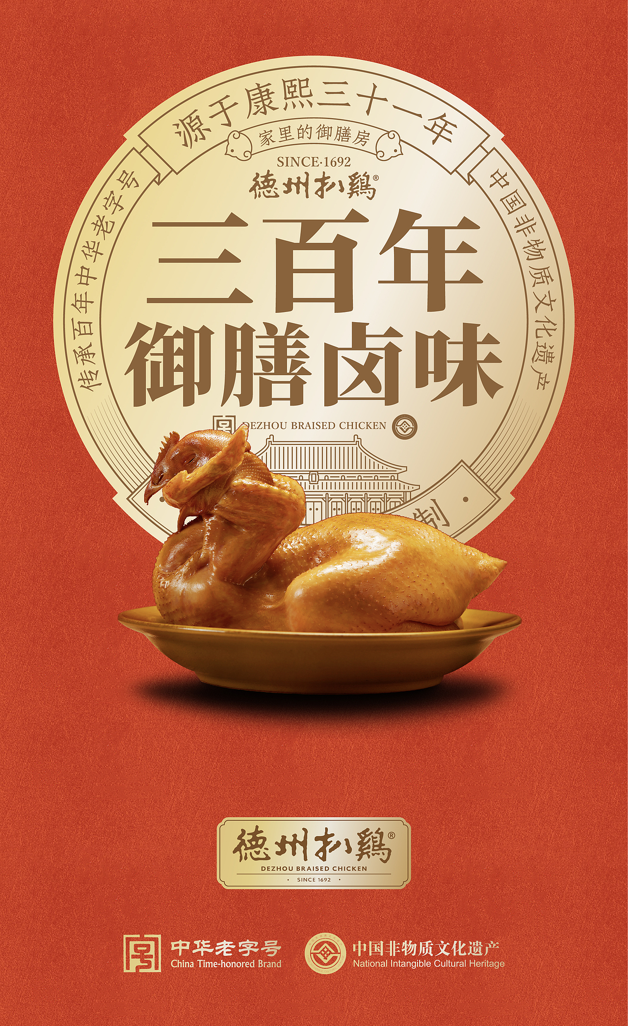 德州扒鸡|用文化IP助力德州扒鸡成为国民餐桌卤味代表