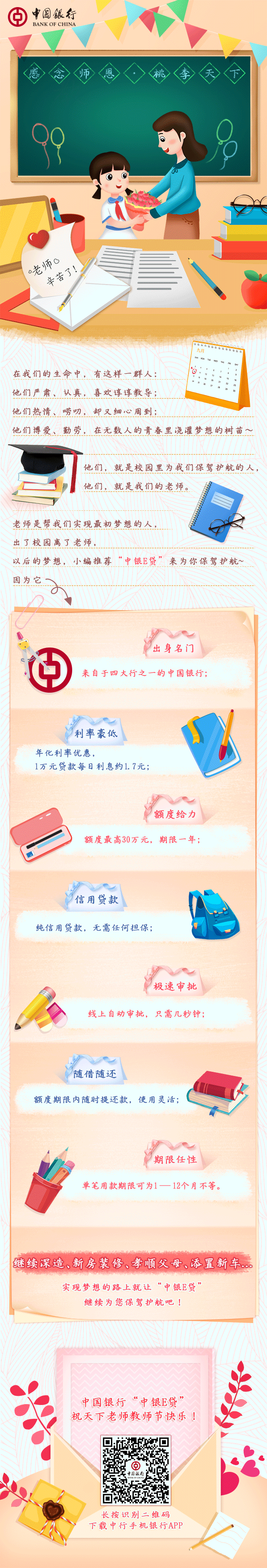 中行教师节动态长图