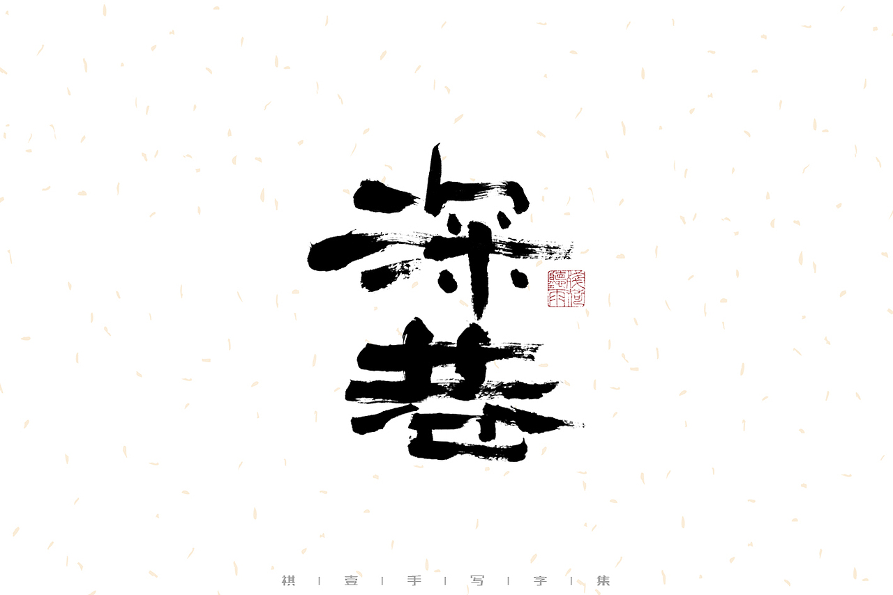 自言字语 —— 一组手写毛笔字（图ZMzE2OTM5MjY0） - 字体/字形 - 站酷设计师祺壹原创素材 - 站酷ZCOOL