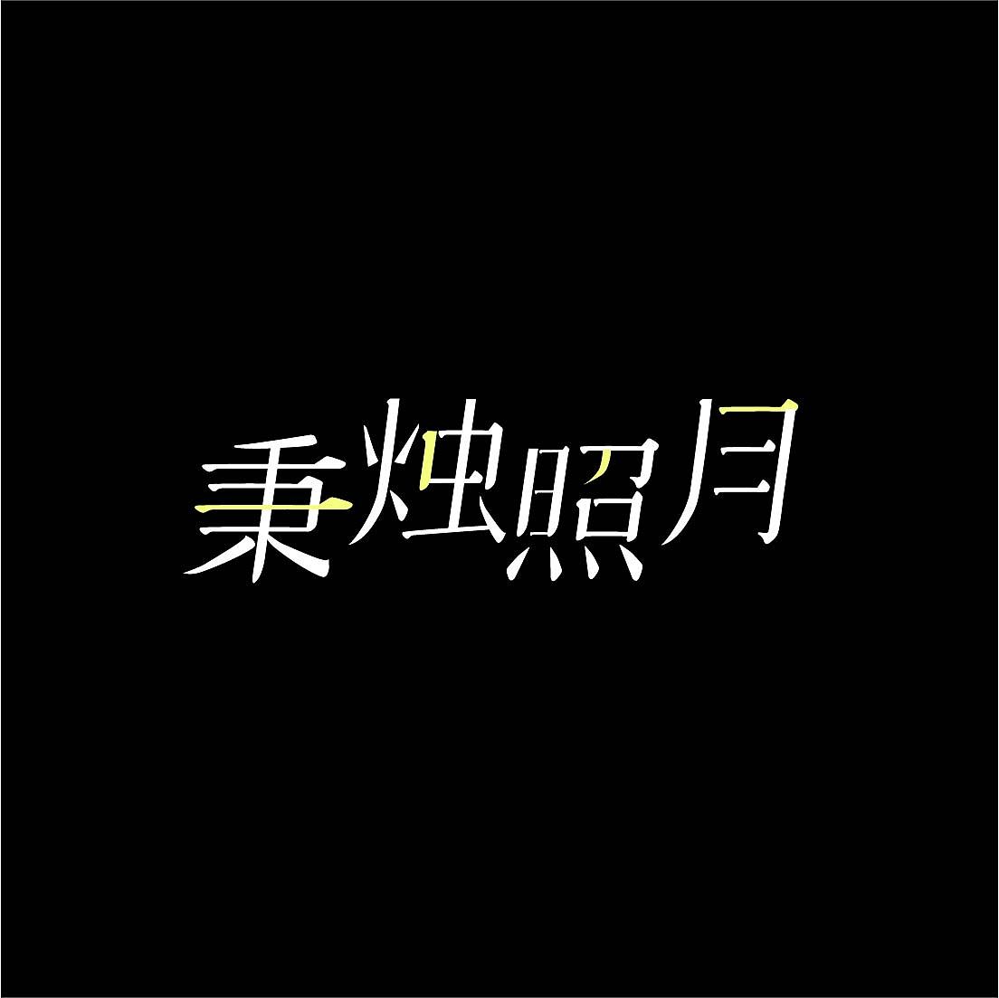 秉烛照月（图ZMzE0MzU0ODgw） - 字体/字形 - 站酷设计师小洋水仙原创素材 - 站酷ZCOOL