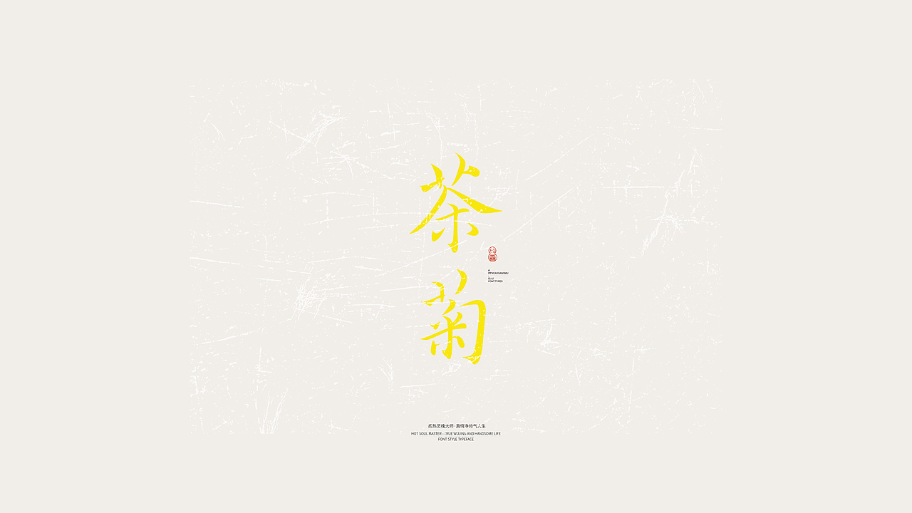 中国风&字体设计丨2023字体标志11月终章