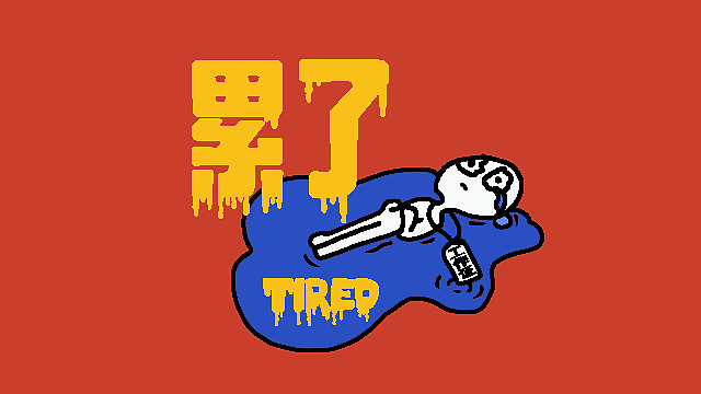 字体打卡练习7|累了（图ZMzM1NzAyODIw） - 海报 - 站酷设计师小小一只大原创素材 - 站酷ZCOOL