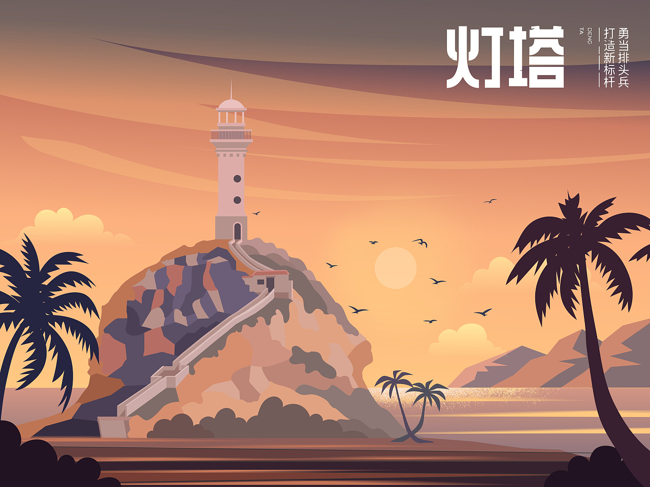 #今晚打老虎#28天创意banner打卡#海南灯塔之恋12