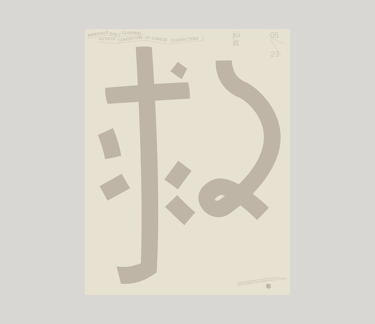 汉字境｜ 一字禅｜ 八月竹春