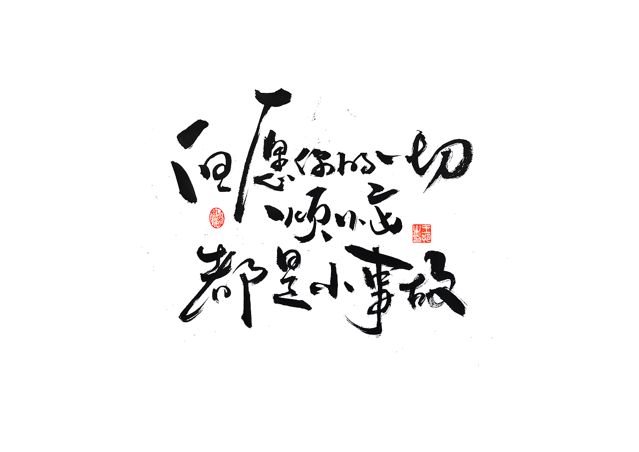 手写字 · 《小句》（图ZMzU2NTQxMzMy） - 字体/字形 - 站酷设计师字言其说原创素材 - 站酷ZCOOL