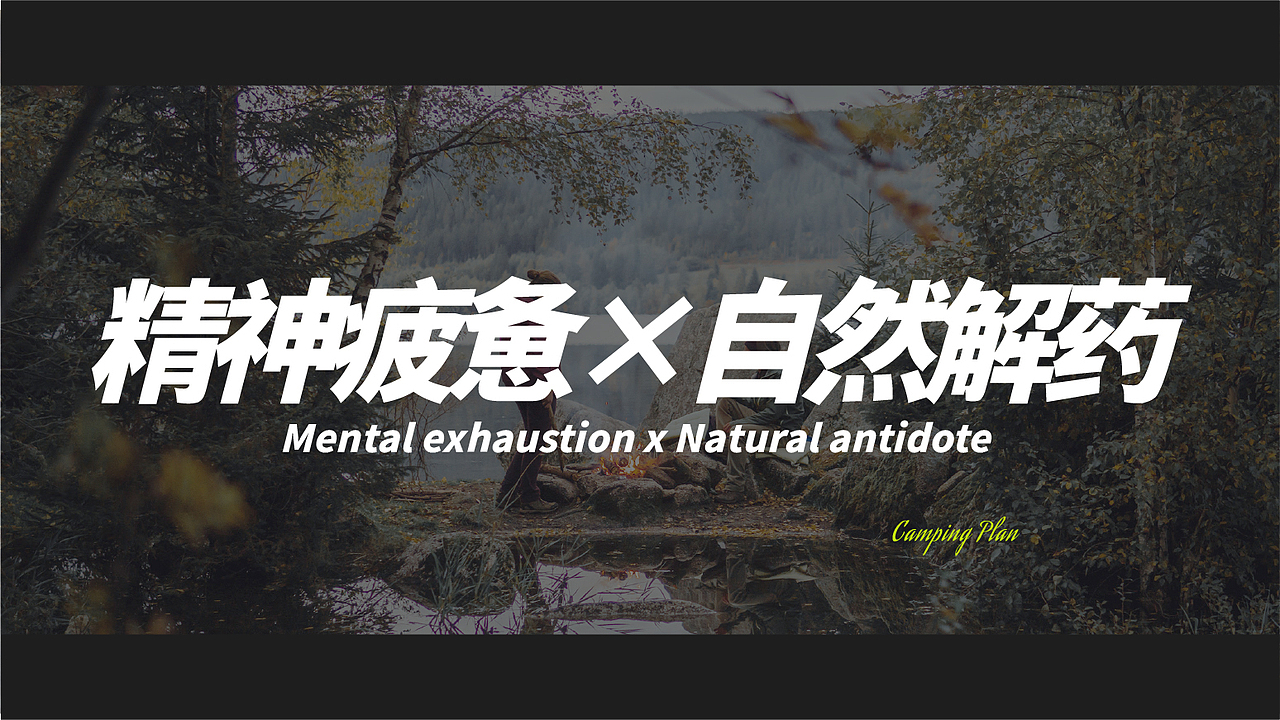 CAMPING PLAN 露营计划 | 品牌设计（图ZMzYxODc4Nzc2） - 品牌 - 站酷设计师Polaris_x原创素材 - 站酷ZCOOL