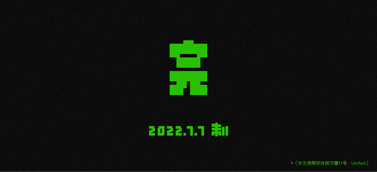 寒蝉矩阵体2.0 Chill Matrix（免费商用10%）（图ZMzA3OTY4MTAw） - 字体/字形 - 站酷设计师萧熠Siue原创素材 - 站酷ZCOOL