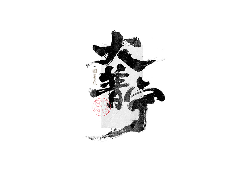 书法字体设计|第321回