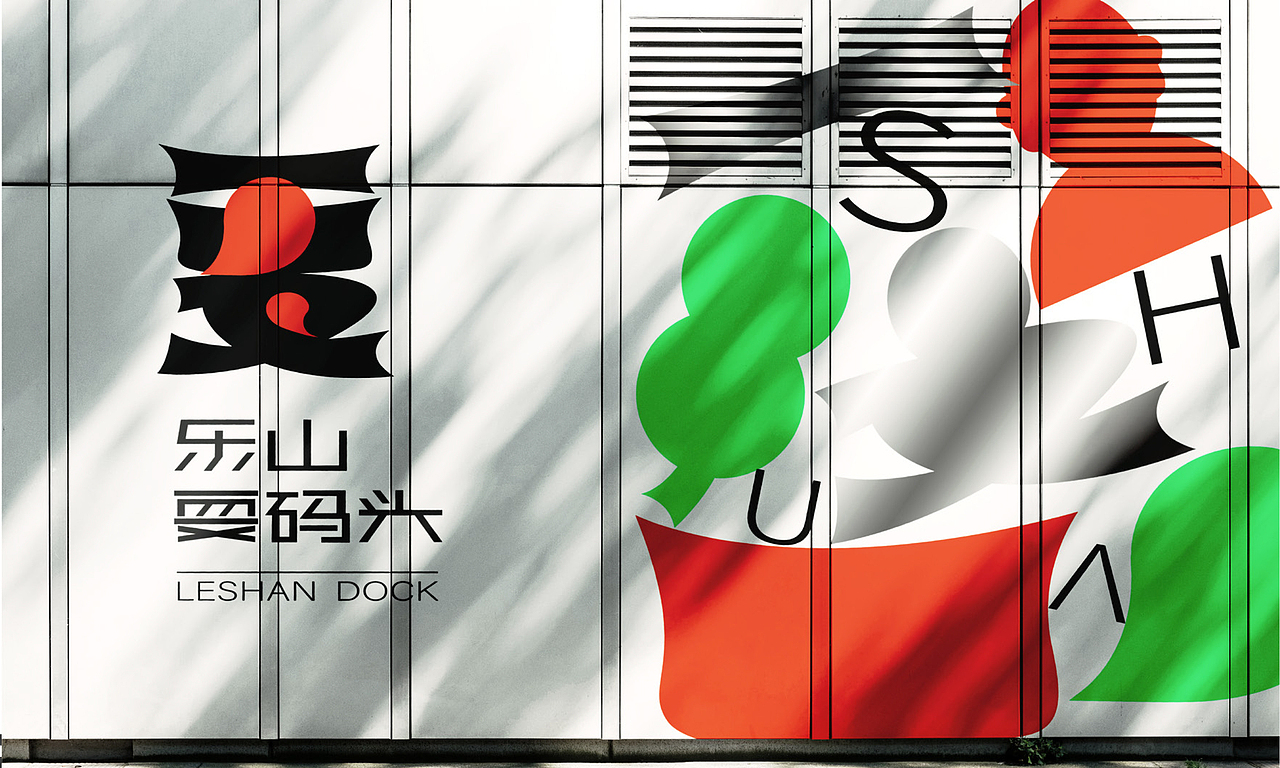 乐山耍码头城市更新｜城市文创VI设计（图ZMzE5NDkwNzYw） - 品牌 - 站酷设计师小恬几原创素材 - 站酷ZCOOL