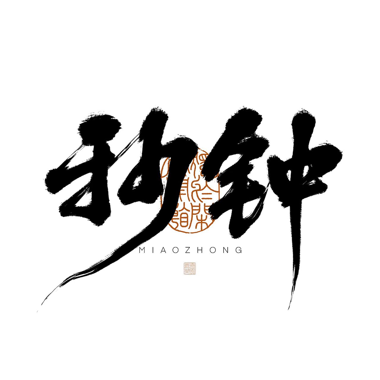 [闲云野鹤，岂管流年]手写字-ipad板写练习（图ZMzE0MjgyNjM2） - 字体/字形 - 站酷设计师阿古阿蛊Aagu原创素材 - 站酷ZCOOL