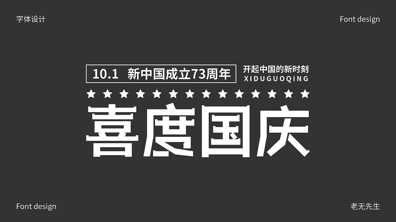 字体创作小结（图ZMzE5NjA1Njcy） - 字体/字形 - 站酷设计师老无先生原创素材 - 站酷ZCOOL