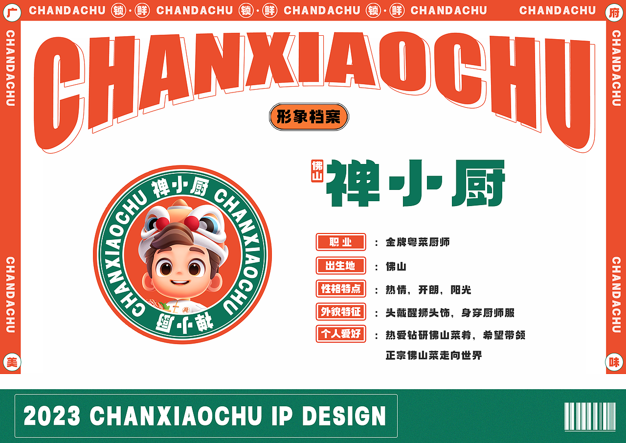 禅小厨IP设计