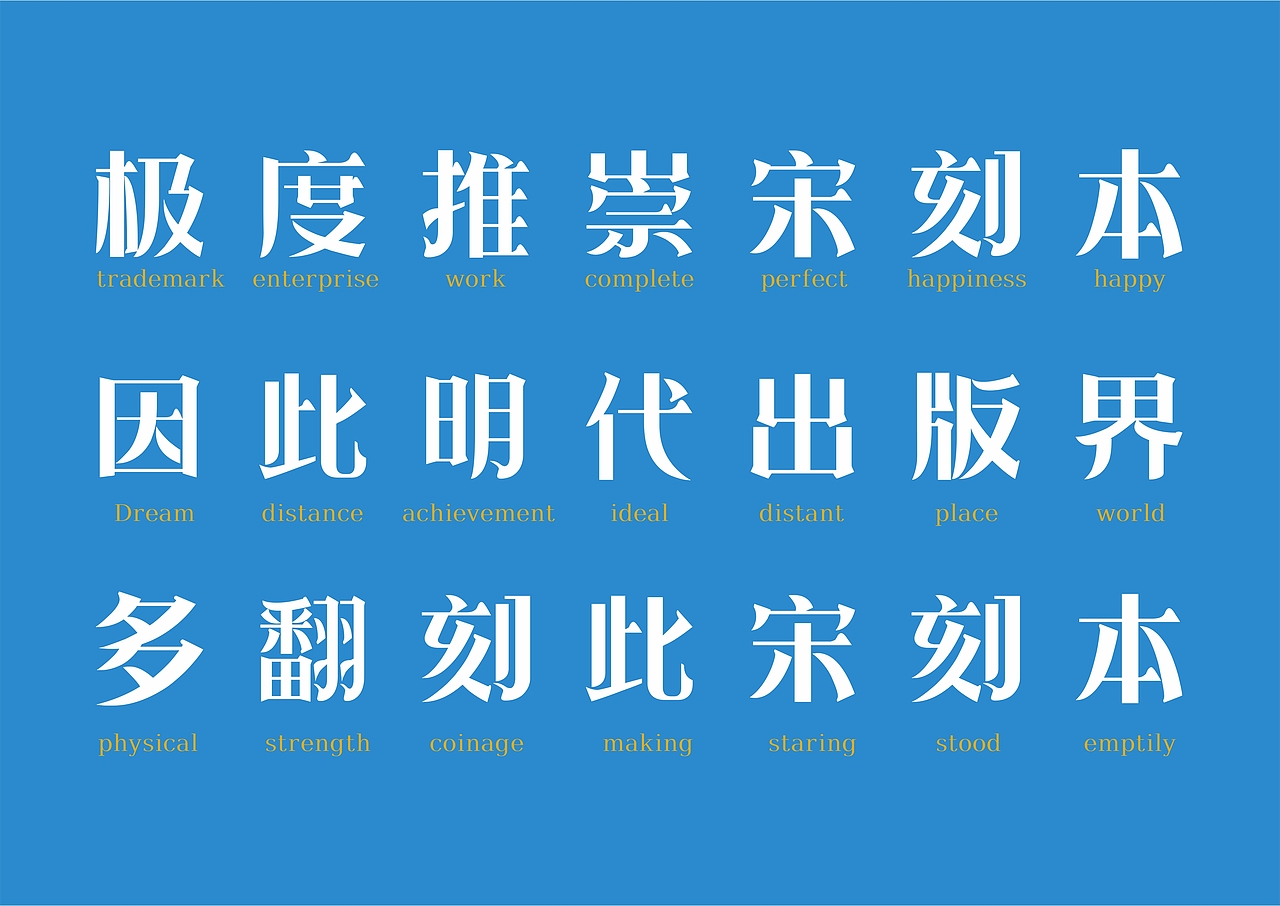 【一祁造字】朗宋体系列新字首发