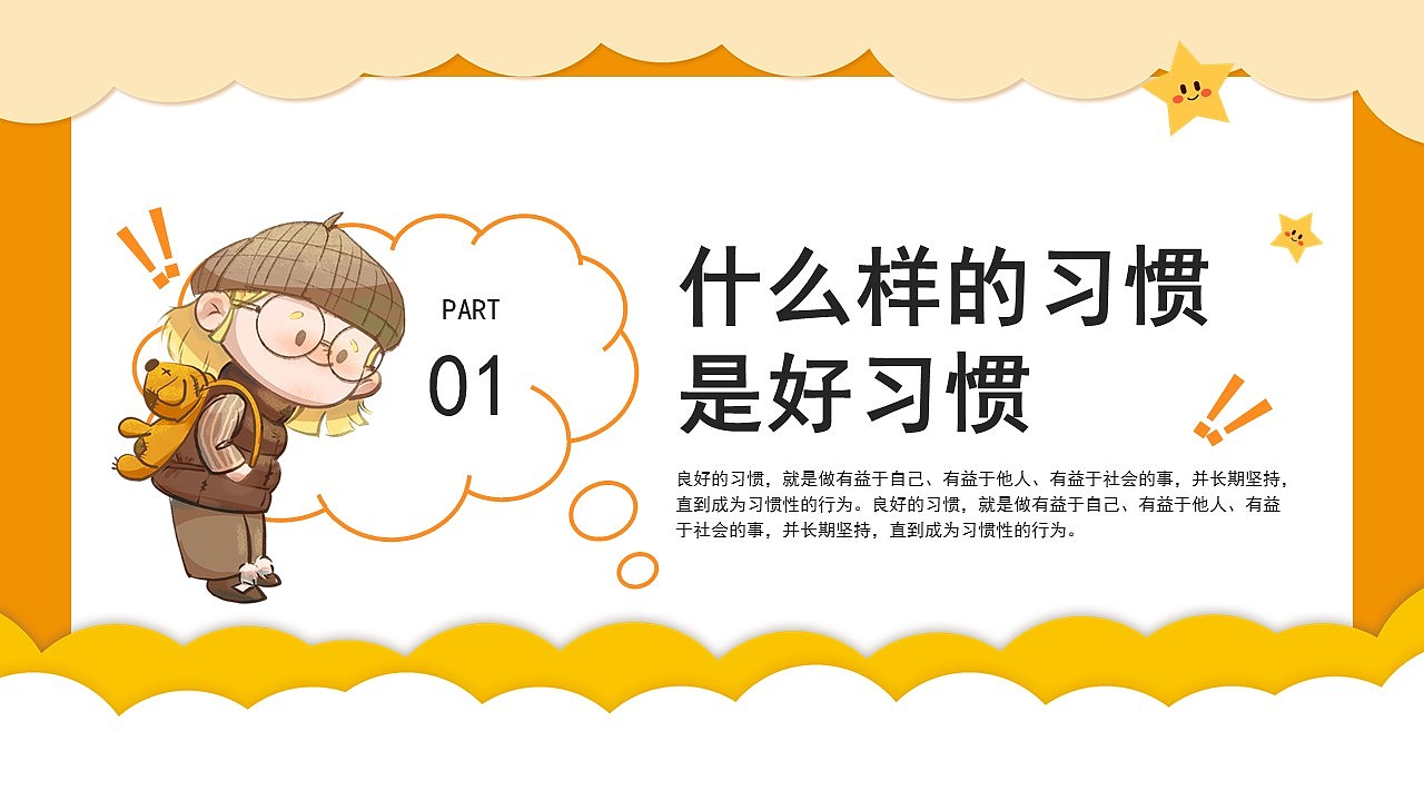 橙色卡通养成好习惯消除坏习惯主题课件PPT模板