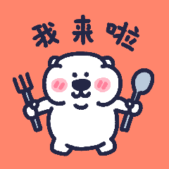 《阳春白熊聊会吗》_下里巴熊表情包第二弹（图ZMzEwNjA4NTg0） - 网络表情 - 站酷设计师朱撒_Rintola原创素材 - 站酷ZCOOL
