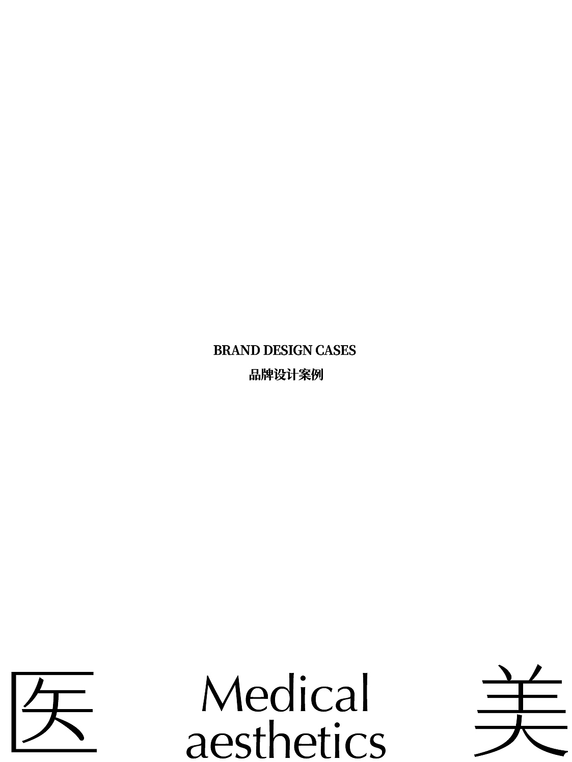 LOGO设计合集医美健康饮食美妆国学国货国风品牌设计