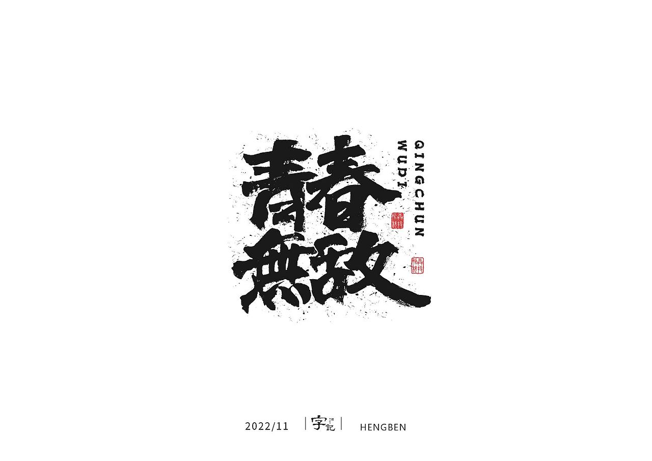 毛笔字手写，日常练习（图ZMzIzMDU0Nzg4） - 字体/字形 - 站酷设计师恒犇设计原创素材 - 站酷ZCOOL