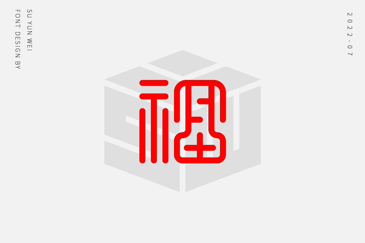 字迹作坊--福的21种不同做法