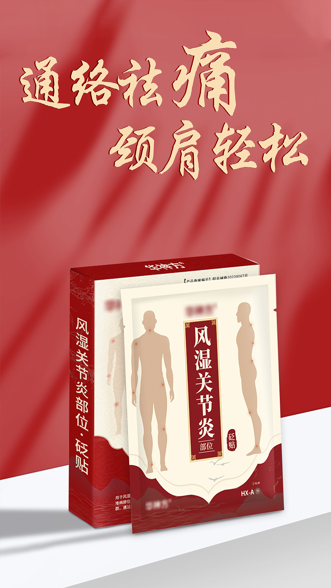 风湿关节炎穴位贴，膏贴（图ZMzUxNzQyODQw） - 包装 - 站酷设计师糖纸玉原创素材 - 站酷ZCOOL