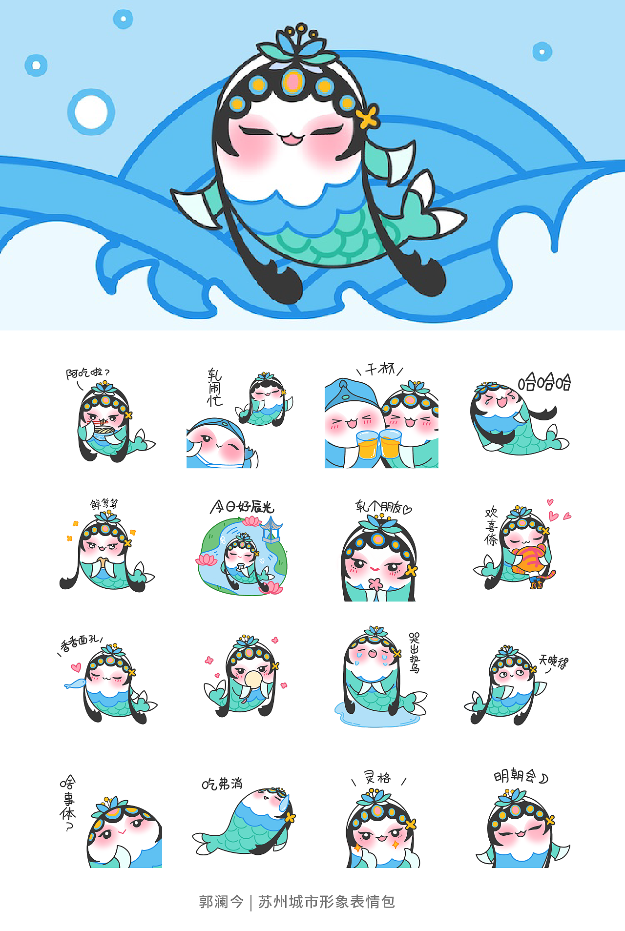 小娘鱼是条鱼 | 苏州城市动态表情包 | 金奖（图ZMzMxNzg1MjI0） - 商业插画 - 站酷设计师郭澜今原创素材 - 站酷ZCOOL