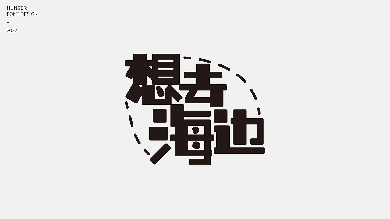 字体设计-02（图ZMzAzNjM5Nzg0） - 字体/字形 - 站酷设计师hunger12原创素材 - 站酷ZCOOL