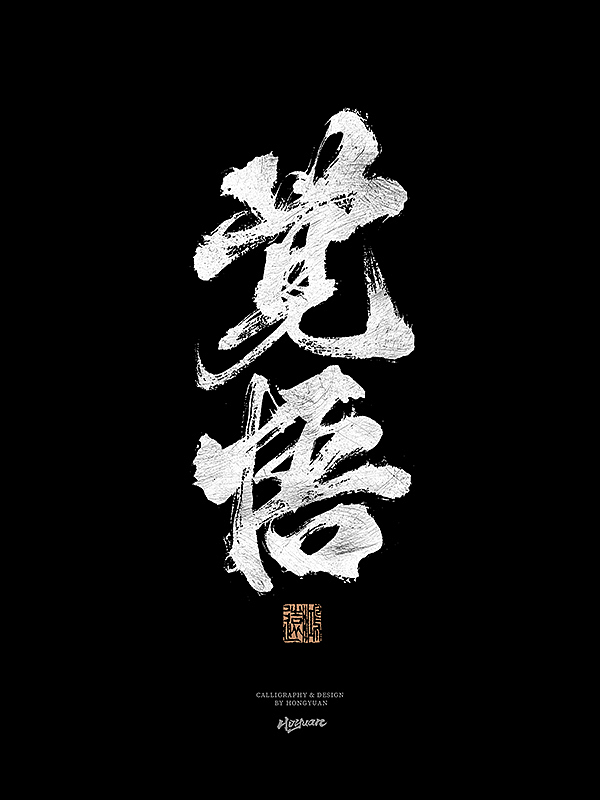 鸿远 | 一字一会 | 31（图ZMzIxNzQwMTE2） - 字体/字形 - 站酷设计师鸿远原创素材 - 站酷ZCOOL