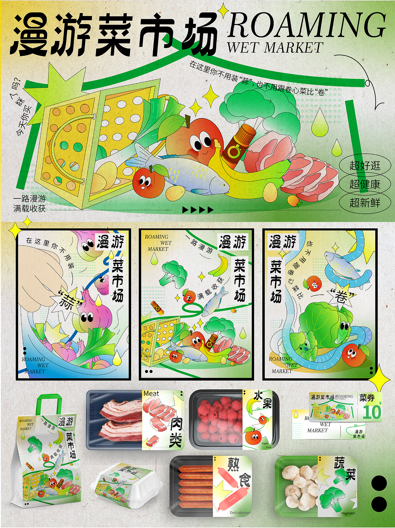 《漫游菜市場(chǎng)》主題kv活動(dòng)設(shè)計(jì)（圖ZMzM3OTUyMzUy） - 商業(yè)插畫 - 站酷設(shè)計(jì)師Oh_Redon原創(chuàng)素材 - 站酷ZCOOL