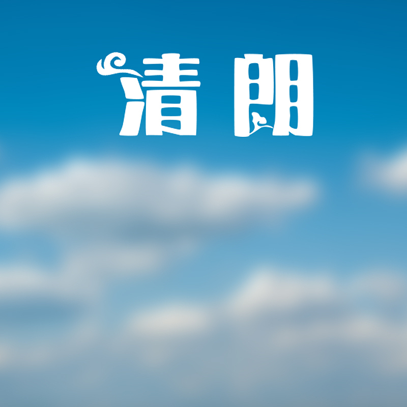 清朗（圖ZMzA0ODg2ODg4） - 字體/字形 - 站酷設(shè)計(jì)師淼媽原創(chuàng)素材 - 站酷ZCOOL