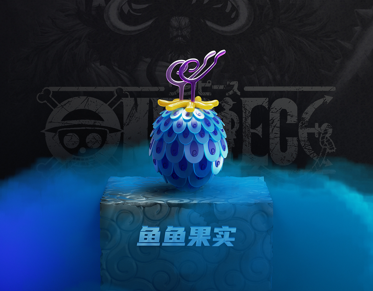 《海贼王》恶魔果实（图ZMzA5ODI5Njc2） - 其他三维 - 站酷设计师一丿丶乙丨原创素材 - 站酷ZCOOL