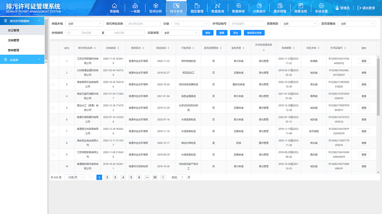 排污许可证管理系统