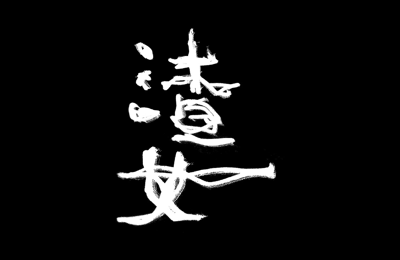 自由命題之001（图ZMzI4OTIzNzg4） - 其他平面 - 站酷设计师木火通明Design原创素材 - 站酷ZCOOL