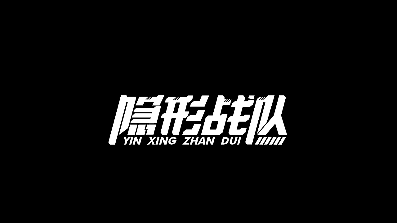 字体设计合集Font design （逐浪派对）（图ZMzYwMTU1Mzgw） - 字体/字形 - 站酷设计师附耳低语原创素材 - 站酷ZCOOL