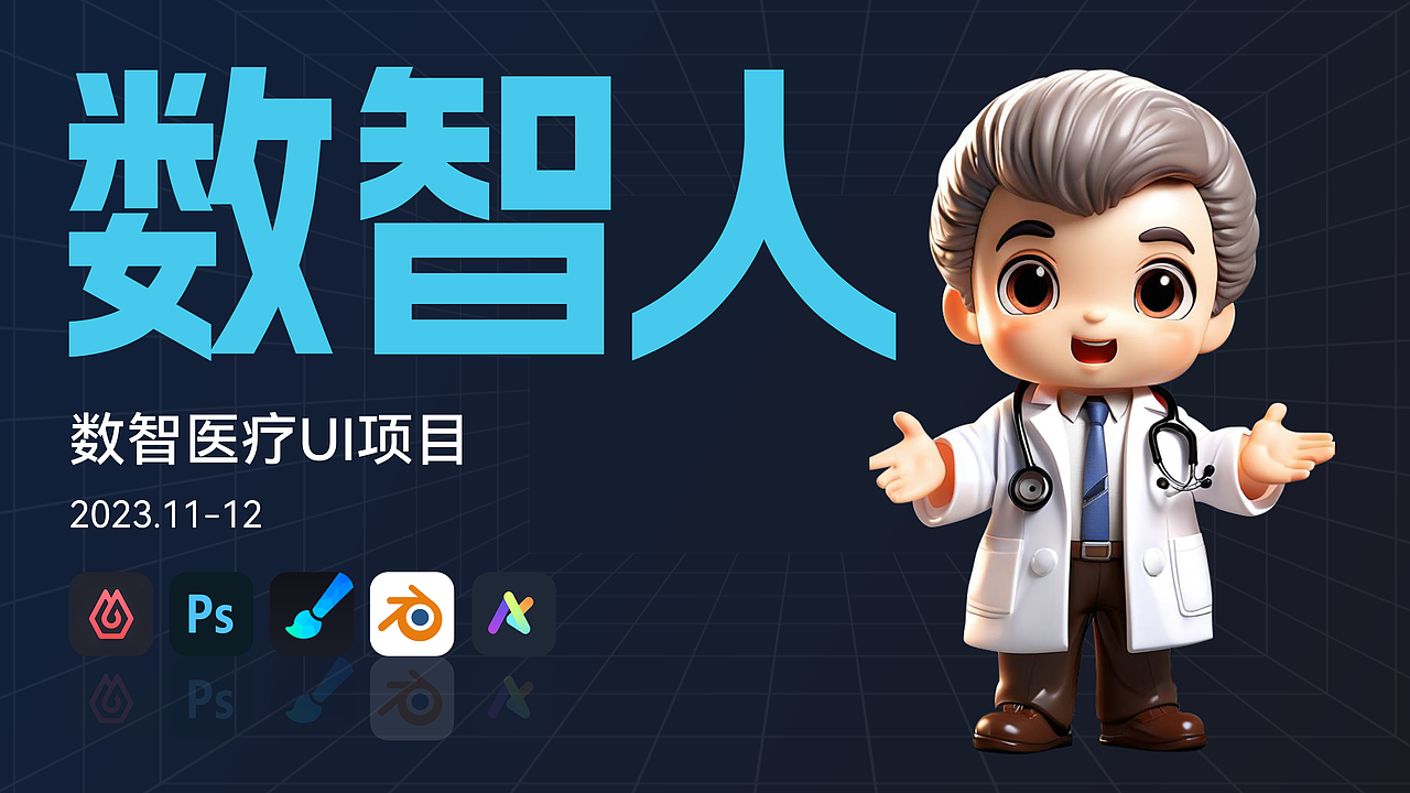 该项目是2023年驻场上海孚迅公司做的数智医疗项目，是一款数智化健康服务平台，以用户健康为中心的专业、智能、安全的服务软件。通过用户的饮水、睡眠、心情评测用户的健康数据，再根据数据判断用户的健康情况，对用户进行健康管理。