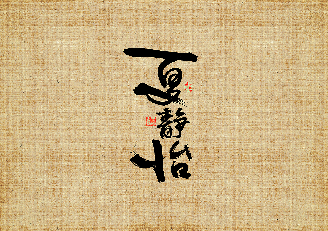 手写字 · 《三叉戟》