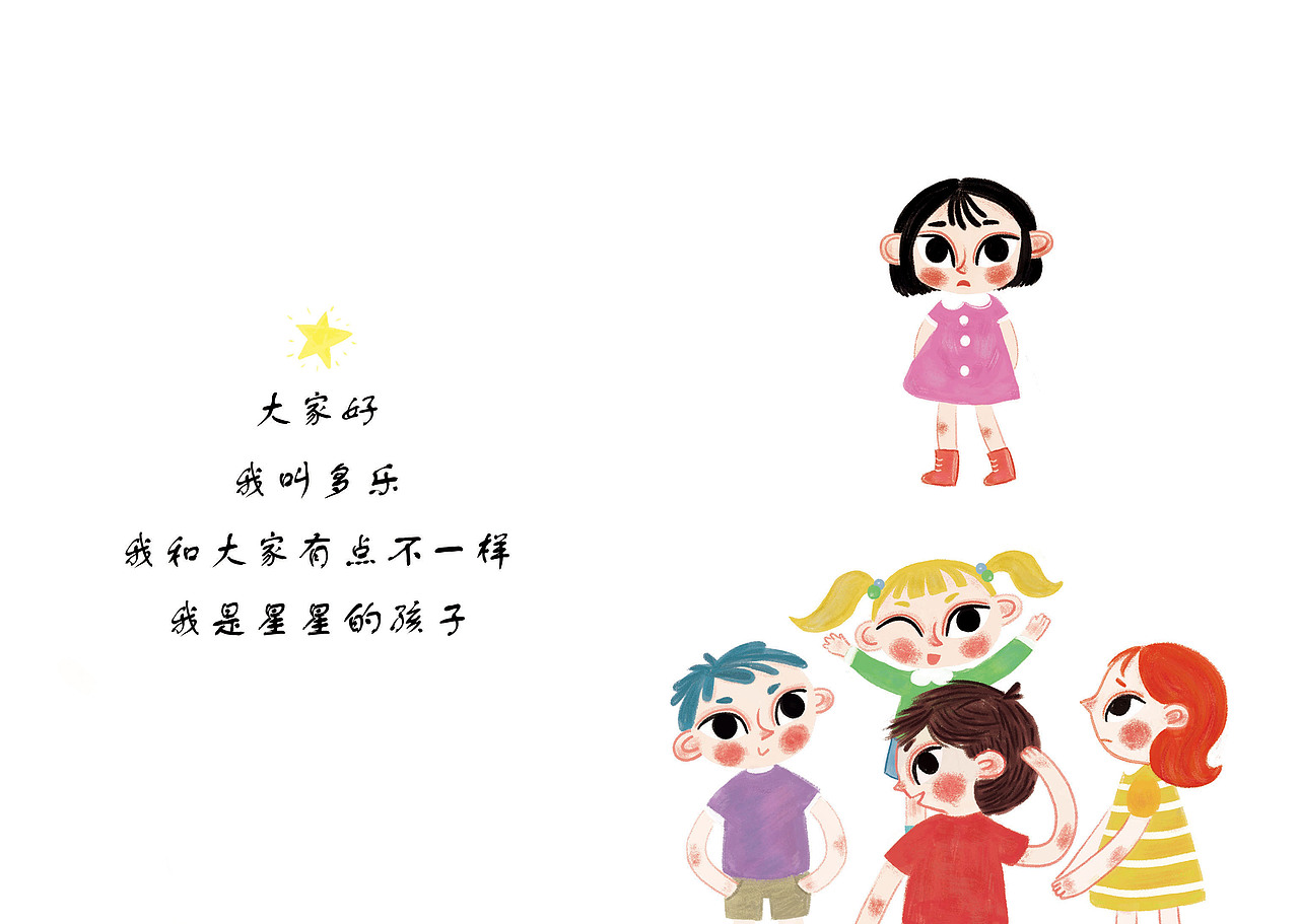 自闭症绘本《不一样的多乐》