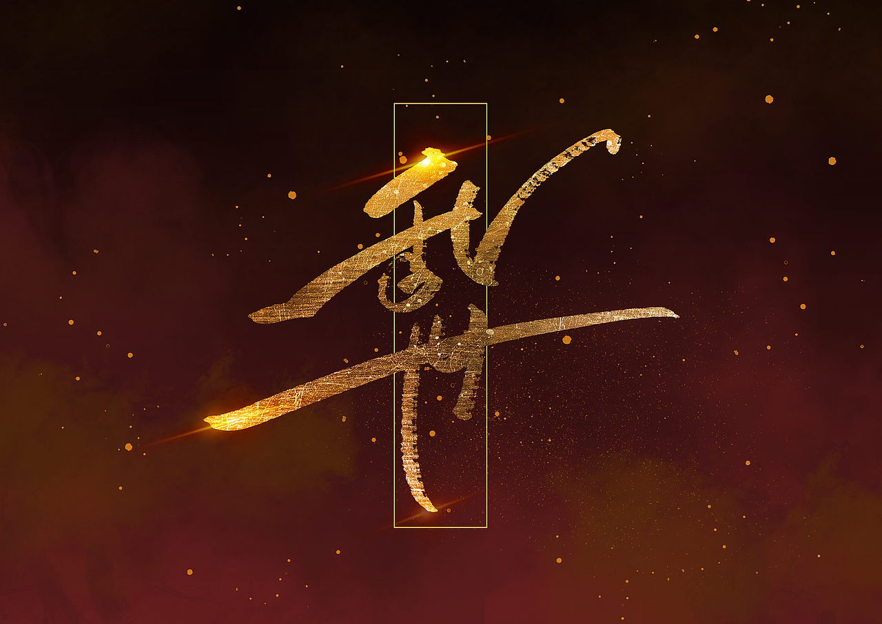 书法字1（图ZOTE2ODMzMDA=） - 字体/字形 - 站酷设计师LAXXZY原创素材 - 站酷ZCOOL