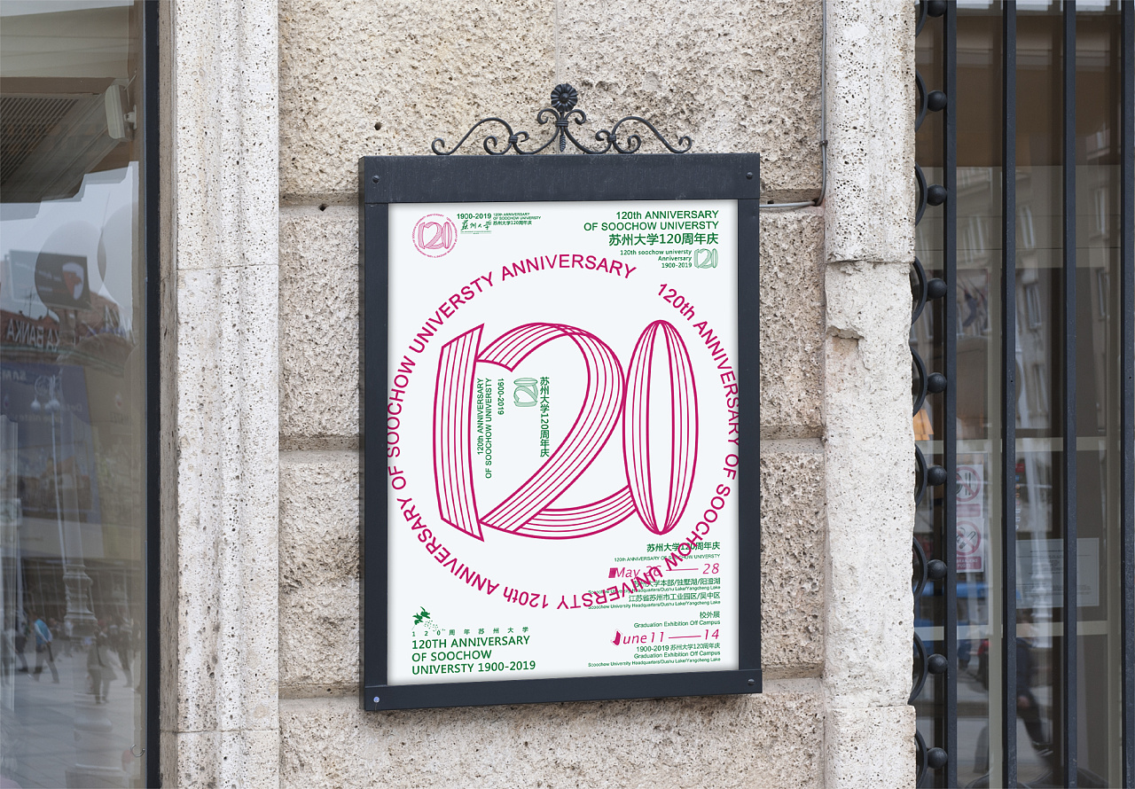 苏州大学120周年庆视觉形象设计