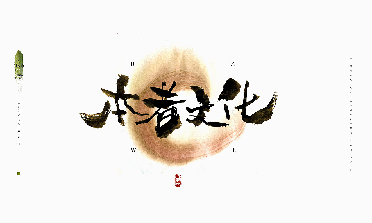 2019最后一天-商业书法整理80例（图ZMTkxNjc2NjM2） - 字体/字形 - 站酷设计师放浪时光原创素材 - 站酷ZCOOL