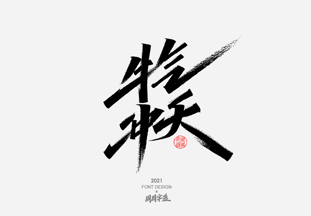 日常手写字体排版方式——正方形排版（图ZMjY4MDM1MTY0） - 字体/字形 - 站酷设计师周周字造原创素材 - 站酷ZCOOL