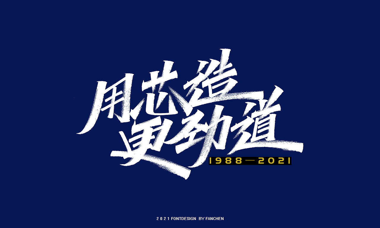 手写字体设计（图ZMjYxMDA1OTIw） - 字体/字形 - 站酷设计师凡尘_Lu原创素材 - 站酷ZCOOL